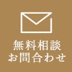 無料相談 お問合わせ