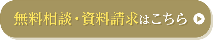 無料相談・資料請求はこちら