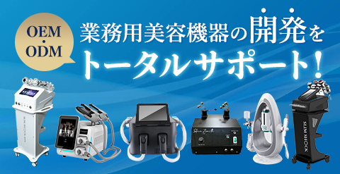 業務用美容機器の開発をトータルサポート！