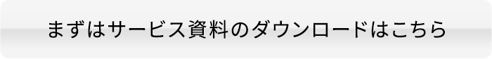 お問い合わせ・資料請求はこちら
