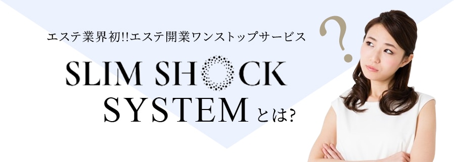 エステ業界初!!エステ開業ワンストップサービス SLIMSHOCK SYSTEMとは?