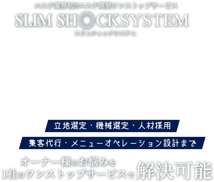 スリムショックシステム