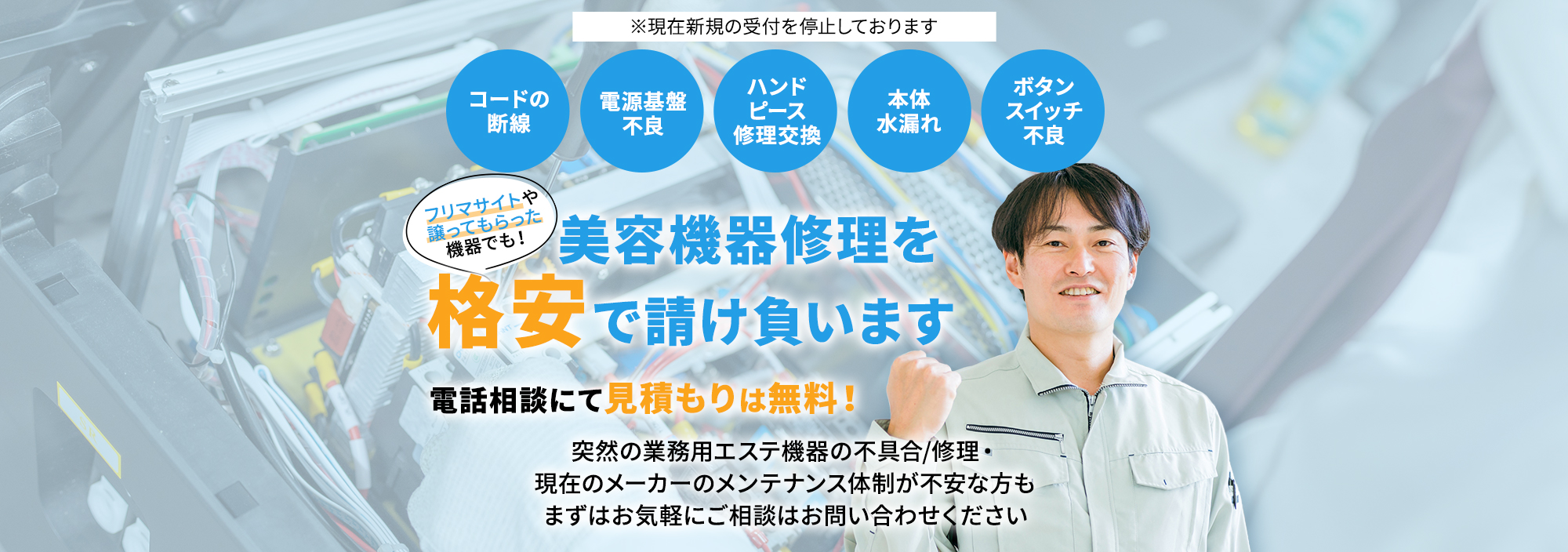 エステ機器の不具合と修理のご相談はお問い合わせください