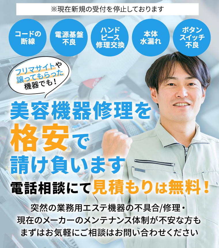 エステ機器の不具合と修理のご相談はお問い合わせください