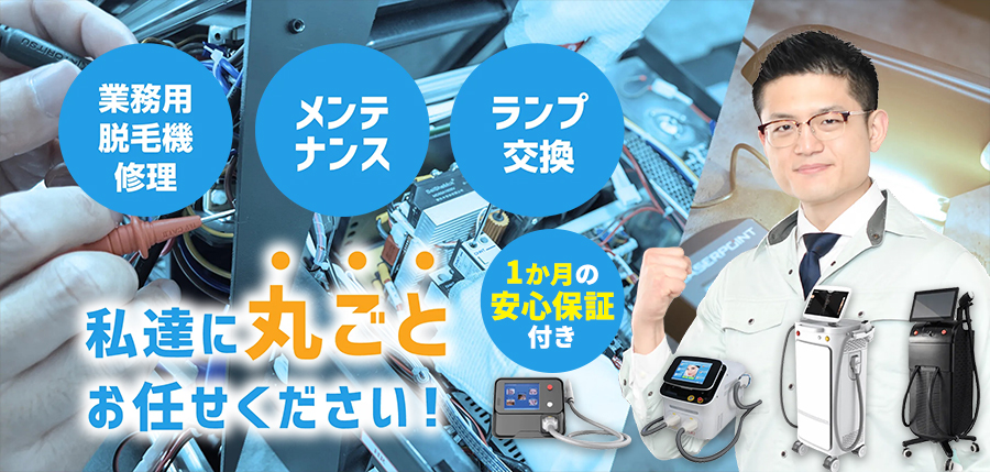 脱毛機修理はこちらへ